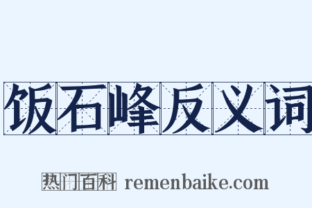 饭石峰反义词是什么意思的图片